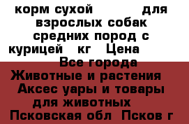 корм сухой pro plan для взрослых собак средних пород с курицей 14кг › Цена ­ 2 835 - Все города Животные и растения » Аксесcуары и товары для животных   . Псковская обл.,Псков г.